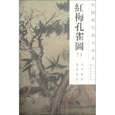 全新红梅孔雀图/中国历代绘画珍本(南宋)佚名9787534765292