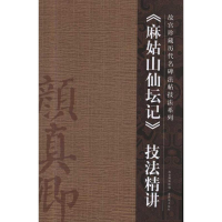 全新《麻姑山仙坛记》技法精讲郑家禾9787800479595