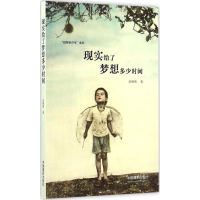 全新现实给了梦想多少时间范顺赞 著9787517903253