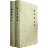 全新榆枋斋学林虞万里9787567500129