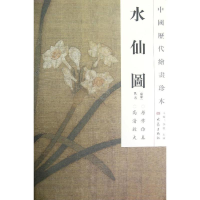 全新水仙图/中国历代绘画珍本(南宋)佚名9787534765582
