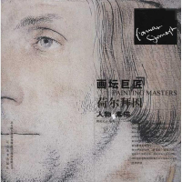 全新画坛巨匠:荷尔拜因人物素描荆成义9787531449317