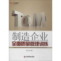 全新制造企业全面质量管理训练史玉杰9787504751850
