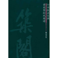 全新黄庭坚松风阁诗罗方华9787539324722