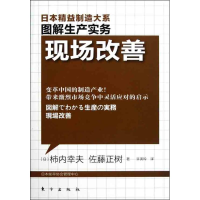 全新现场改善(日)柿内幸夫 (日)佐藤正树9787506042673