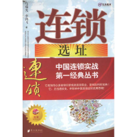 全新连锁选址密码马瑞光 李鸿飞9787806529713