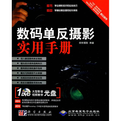 全新数码单反摄影实用手册(1DVD)维斯摄影9787030264305