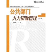 全新公共部门人力资源管理(第二版)鄢龙珠9787561526217