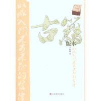 全新古籍版本收藏入门不可不知的金律李紫鸥9787533034542