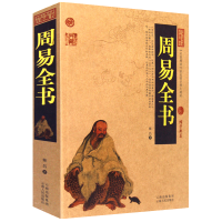 全新周易全书姬昌9787222079045