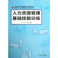 全新人力资源管理基础技能训练李琦,石玉峰9787309100068