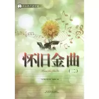 全新怀旧金曲