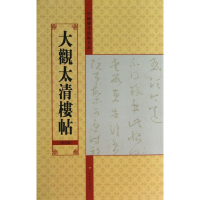 全新大观太清楼帖亓兴隆 编9787534457951