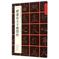 全新[唐楷书]褚遂良大字阴符经张鹏涛9787556401253