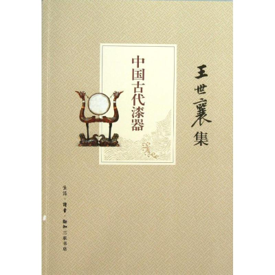 全新中国古代漆器王世襄9787108042774