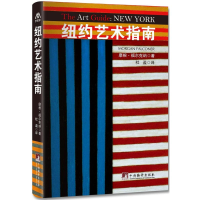 全新纽约艺术指南(美)福尔克纳9787511716712