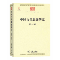 全新中国古代服饰研究沈从文9787100086
