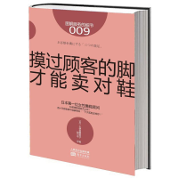 全新摸过顾客的脚,才能卖对鞋(日)久保田美智子9787506064941