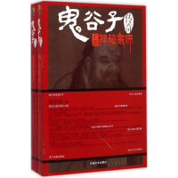 全新鬼谷子传奇谢世俊 著9787503455995