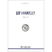 全新儒教与中国现代文学哈迎飞9787100103008