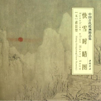 全新快雪时晴图(元)黄公望9787514907575