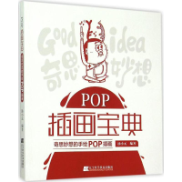 全新POP插画宝典汤小元 编著9787538193053