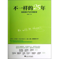 全新不一样的25年:施耐德电气的中国故事陈斯文9787308110129