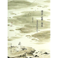 全新语言.世界.存在赵鑫珊9787108048394