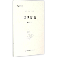 全新因明新说姚南强 著;夏金华,何锡蓉 丛书主编9787552009965