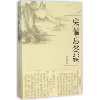 全新宋儒忘筌编季惟斋 著9787567536876