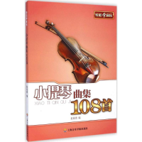 全新小提琴曲集108首赵诞青 编9787806929544
