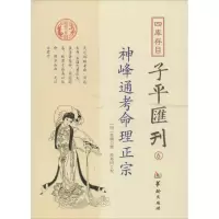 全新四库存目子平汇刊(明)张楠 撰;郑同 校9787516905555