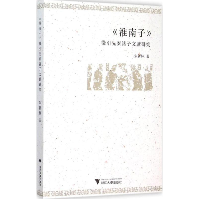 全新《淮南子》征引先秦诸子文献研究朱新林 著9787308150545