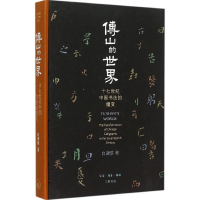 全新傅山的世界(美)白谦慎(ianshen Bai) 著9787108053008