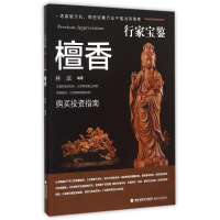 全新行家宝鉴系列——檀香木林滨, 编著9787539332987