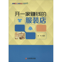 全新开一家赚钱的店亚琴 编著9787504754516