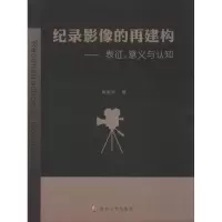 全新纪录影像的再建构周振华 著9787305162657