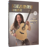 全新民谣吉他弹唱初级教程赵卫 编著9787518604968