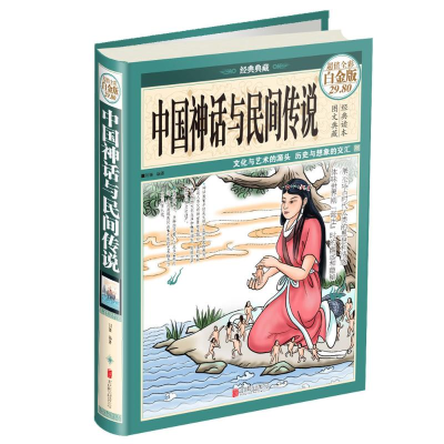 全新中国神话与民间传说刘媛 编著9787550261372
