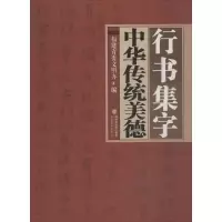 全新行书集字中华传统美德福建省委文明办 编9787539334011