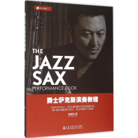 全新爵士萨克斯演奏教程章啸路 编著9787806929568