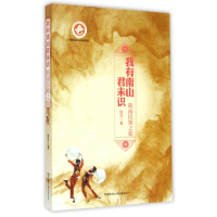全新我有南山君未识:陕南民歌之旅陈非9787561380451