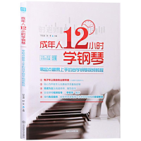 全新成年人12小时学钢琴时文波,时冬 主编9787564422219