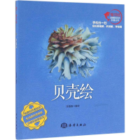 全新贝壳绘张蓓蓓 编绘9787502793821