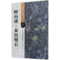 全新峄山碑·泰山刻石刘天琪 编著9787558008269