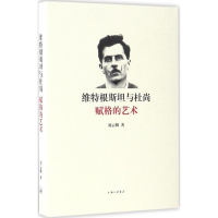 全新维特根斯坦与杜尚刘云卿 著9787542657626