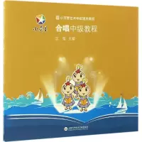 全新合唱中级教程沈莹 主编9787543973114