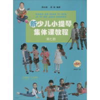 全新新少儿小提琴集体课教程邵光禄,邵尉 编著9787551189