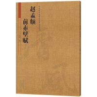 全新赵孟頫 前赤壁赋王成举 编9787540136697