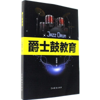 全新爵士鼓教育张爨轠 著9787104044406